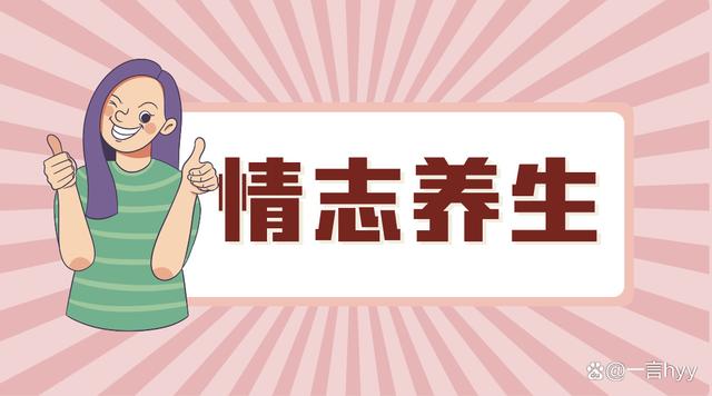 养生情志进阶：解锁妙招，开启身心愉悦健康新境界