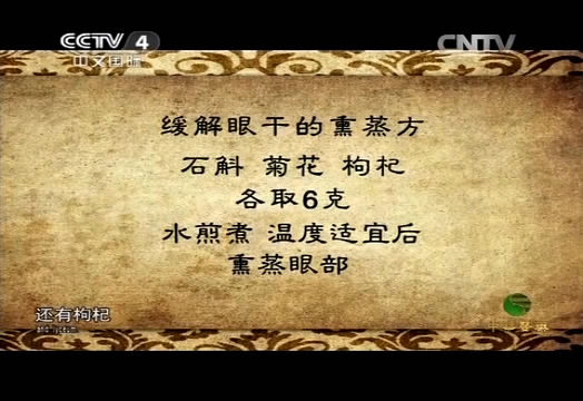 眼干别乱滴眼药水 枸杞润养双眼更温和