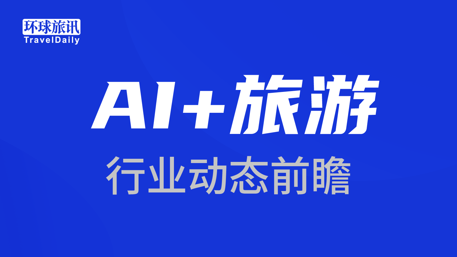 AI旅游应用：开启智能便捷、个性化十足的奇妙旅程